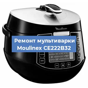 Замена уплотнителей на мультиварке Moulinex CE222B32 в Санкт-Петербурге